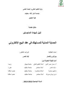 Civil Protection For The Consumer In The Electronic Sales Contract