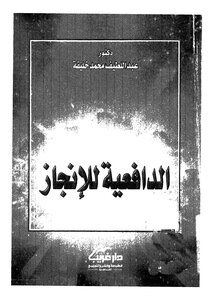 الدافعية للانجاز