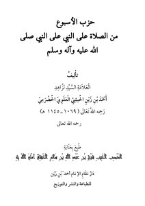 The Party Of The Week Of Prayer Upon The Prophet - May God Bless Him And His Family And Grant Them Peace