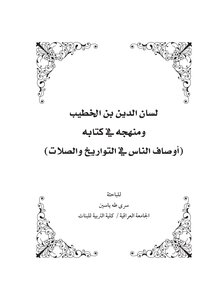 Lisan Al-din Ibn Al-khatib And His Method In His Book (descriptions Of People In Dates And Prayers) 5187