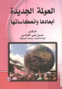 العولمة الجديدة أبعادها و انعكاساتها