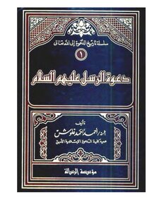 The Call Of The Messengers - Peace Be Upon Them - Ahmad Ahmad Ghaloush