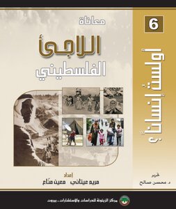 معاناة اللاجيء الفلسطيني