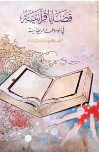 2876 قضايا قرآنية في الموسوعة البريطانية دار البشير