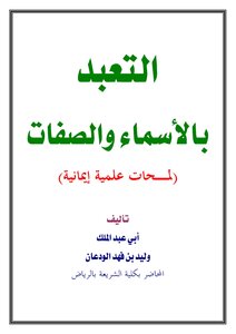 التعبد بالأسماء والصفات
