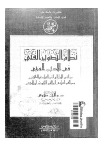 5488 كتاب نظام التصوير الفني في الأدب العربي