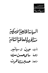 السياسة الخارجية الأمريكية منذ الحرب العالمية الثانية