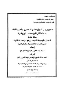 Designing A Counseling Program To Improve The Self-concept Of Children In Residential Institutions