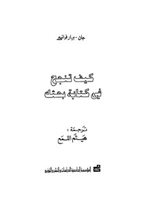 كيف تنجح في كتابة بحثك