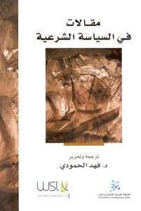 4842 مقالات في السياسة الشرعية