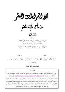 جمع القراءات العشر من طرق طيبة النشر ـ الجزء الرابع للشيخ أحمد طلبة