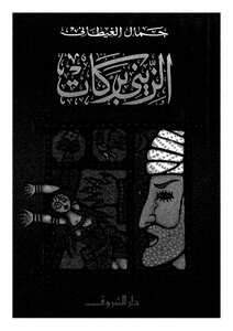Al-zini Barakat For Hamal Al-ghitani
