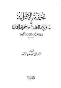 تحفة الأقران في ما قرئ بالتثليث من حروف القرآن