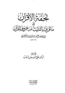 تحفة الأقران في ما قرئ بالتثليث من حروف القرآن