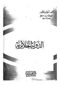 الدولة الجلائرية