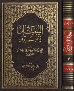 التبيان في تفسير القرآن الجزء 7