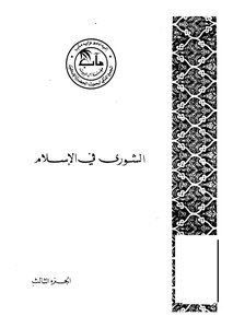 Shura In Islam Part 3