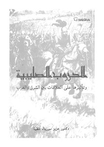 الحروب الصليبية وتأثيرها على العلاقات بين الشرق والغرب