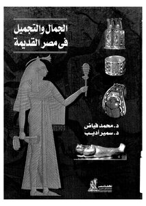 Beauty And Cosmetology In Ancient Egypt