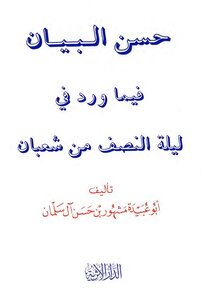 A Good Statement Of What Was Mentioned On The Night Of The Middle Of Sha’ban