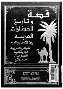 قصة وتاريخ الحضارات العربية - ج 23 - 24