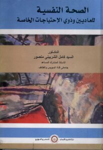 الصحة النفسية للعاديين وذوى الاحتياجات الخاصة.