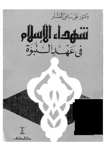 Martyrs Of Islam In The Era Of Prophecy