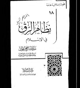 The System Of Slavery In Islam For Alwan