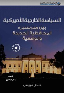 السياسة الخارجية الأمريكية بين الواقعية والنظرية Optim 2