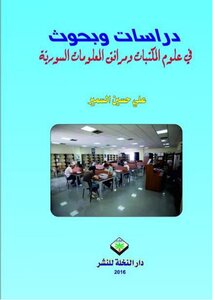 دراسات وبحوث في علوم المكتبات ومرافق المعلومات السورية