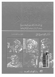 Encyclopedia Encyclopedia Of The Geniuses Of Islam In Astronomy - Marine Sciences - Botany And Mechanics - Authored By Dr. Muhammad Amin Farshoukh