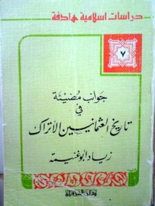 جوانب مضيئة في تاريخ العثمانيين الأتراك زياد أبو غنية 4667