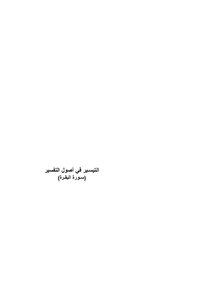 12 Al-taysir Fi Usul Al-tafsir - By Ataa Bin Khalil Abu Al-rashtah