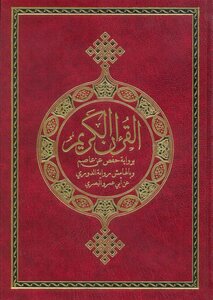 The Noble Qur’an According To The Narration Of Hafs On The Authority Of Asim And In The Margin The Narration Of Al-duri On The Authority Of Abu Amr Al-basri