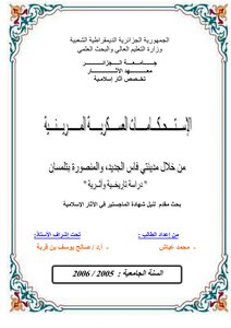 الاستحكامات العسكرية المرينية من خلال مدينتي فاس الجديد و المنصورة بتلمسان محمد عياش 3175