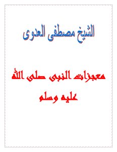 The Miracles Of The Prophet - May God Bless Him And Grant Him Peace