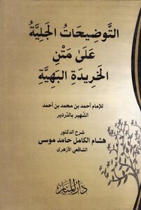 The Clear Explanations On The Beautiful Board Of Al-kharidah - Hisham Al-kamil Hamid Musa