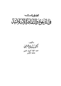 تصورات في الدعوة والثقافة الاسلامية