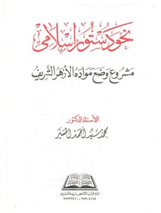 Towards An Islamic Constitution - Dr. Muhammad Al-masir