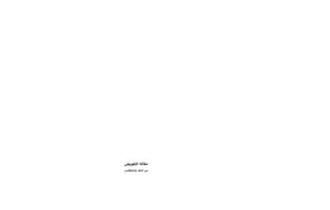 Article Delegation Between The Salaf And The Theologians