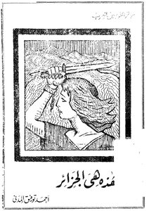 هذه هي الجزائر