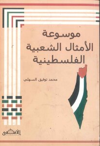 موسوعة الامثال الشعبية الفلسطينية محمد توفيق السهلي