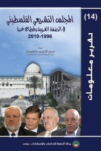 المجلس التشريعي الفلسطيني