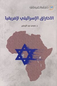 الاختراق الإسرائيلي لإفريقيا