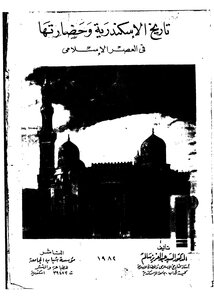 1768 تاريخ الإسكندرية وحضارتها في العصر الإٍسلامي للسيد عبدالعزيز سالم 1617