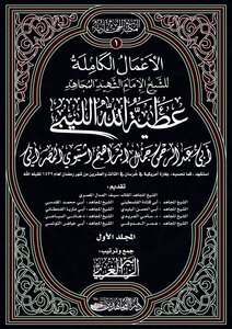 للطباعة مجلد 1 ـ مجموع عطية الله