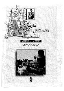 History Of The Portuguese Occupation Of Qatif