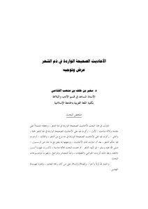 الأحاديث الصحيحة الواردة في ذم الشعر عرض وتوجيه