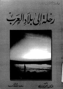 رحلة الى بلاد العرب