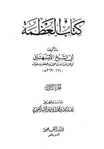3411 كتاب العظمة ابي الشيخ الاصبهاني